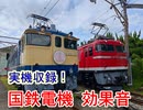 【実機収録】国鉄形電気機関車 効果音セット