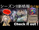 シーズン８新情報を見てみよう！part1中立編【バトルグラウンド】【20240821アプデ】