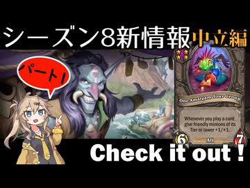 シーズン８新情報を見てみよう！part1中立編【バトルグラウンド】【20240821アプデ】