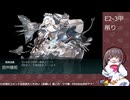 【艦これ】E2-3甲