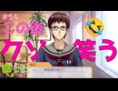 【ときメモGS1】すみません、心がブスなんです……。 #１４ 【F.F.K 劇場】#ネタバレあり