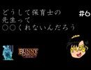 【バニーガーデン】心の底の疑念と欲望をつぶやくバカ #6【F.F.K 劇場】#ネタバレあり