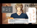 #25【ときメモGS4】御影先生の恋人になりたいっ