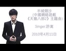 許嵩 - 半城烟沙(中國PC Online game《天龍八部2》主題曲)