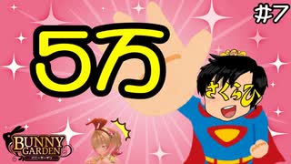 【バニーガーデン】体が勝手に動き出す！僕らの思いは5万円！ #7【F.F.K 劇場】#ネタバレあり