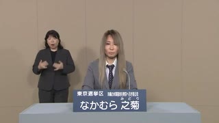 2022年第26回参議院議員選 東京都選挙区 沖縄の米軍基地を東京へ引き取る党 なかむら之菊 政見放送