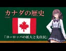 「ヨーロッパの拡大と先住民」 カナダの歴史解説 Part03 （夏色花梨）