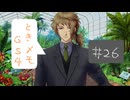 #26【ときメモGS4】御影先生の恋人になりたいっ