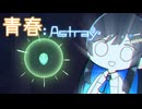 【MO:Astray】青春：Astray#25【VoisonaTALK】