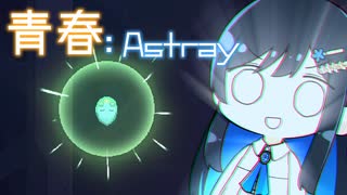 【MO:Astray】青春：Astray#25【VoisonaTALK】