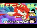 [妖怪ウォッチ]#2 ジバニャン、登場。