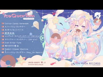 【Album XFD】iceQuarium -Cotton Candy- / irucaice【On Prism Records】