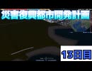 災害復興都市開発計画　復興13日目【A列車で行こう9】