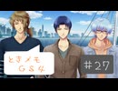 #27【ときメモGS4】御影先生の恋人になりたいっ