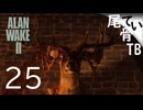 【初見】物資と童謡よりストーリーよ  ALAN WAKE2 part25