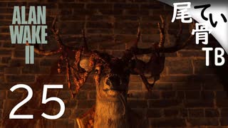 【初見】物資と童謡よりストーリーよ  ALAN WAKE2 part25