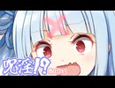 呪淫！？