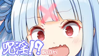 呪淫！？