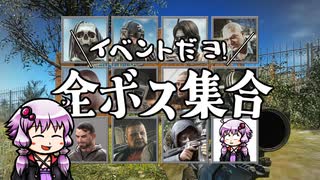 【EFT】イベントだヨ！全ボス集合【VOICEROID実況】