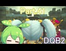 Part.41 ドミネ好きの行くドラゴンクエストビルダーズ２【VOICEROID & ChatGPT 実況プレイ】