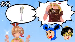 【バニーガーデン】凛ちゃんと僕らの好みが判明しました！ #8【F.F.K 劇場】#ネタバレあり