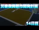 災害復興都市開発計画　復興14日目【A列車で行こう9】
