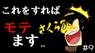 【バニーガーデン】さくらひさんの㊙モテ技術をお届け！ #9【F.F.K 劇場】#ネタバレあり
