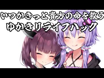 ゆかきりライフハック