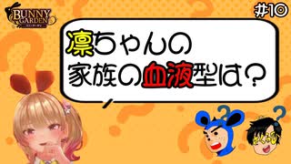 【バニーガーデン】酔っぱらいに数時間前の記憶は無い！ #10【F.F.K 劇場】#ネタバレあり