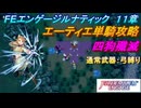 【FEエンゲージ】本編ルナティック 11章　エーティエ単騎攻略