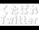 くたばれTwitter / ガトリングチワワ