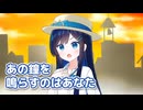 あの鐘を鳴らすのはあなた （和田アキ子） ／ 双葉湊音 （CeVIO AI）カバー