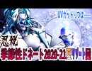 【忍】ゆっくり季節性ドネート2020-21夏リゾート回解説【殺】～ブルーブラッド編