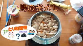１合の贅沢,釜めしごはん　110合目 とり料理祭2024夏 鳥の釜めし