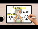 Pencil/ギタリフP feat.知声