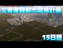 災害復興都市開発計画　復興15日目【A列車で行こう9】