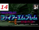 【ネタバレあり】SFC ファイアーエムブレム紋章の謎 １４ 第１部６章 レフカンディの罠 その３