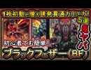 5選【BF】歴代最強！誘発貫通してカリユガが激ヤバ！1枚初動も増え初心者オススメな簡単な展開ルート【ブラックフェザー】【MasterDuel】実況【遊戯王マスターデュエル】