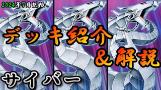 【遊戯王OCG】組もうぜサイバーデッキ！展開、紹介、解説【2024年7月制限】