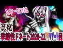【忍】ゆっくり季節性ドネート2020-21夏リゾート回解説【殺】～サクリリージ編
