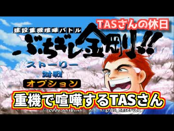 重機バトルで全てを解決するTASさん【建設重機喧嘩バトル ぶちギレ金剛!!】