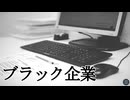 ブラック企業の話【ちょっとだけ怖い話 #02】フリーホラーゲーム実況