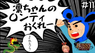 【バニーガーデン】神の龍に頼むものと言えば！ #11【F.F.K 劇場】#ネタバレあり