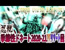 【忍】ゆっくり季節性ドネート2020-21夏リゾート回解説【殺】～キャスケット編