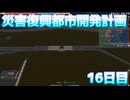 災害復興都市開発計画　復興16日目【A列車で行こう9】