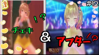 【バニーガーデン】チェキとアフター実施でバカ二人大興奮！ #12【F.F.K 劇場】#ネタバレあり