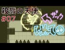 【殺戮の天使】殺人鬼、発光【7】