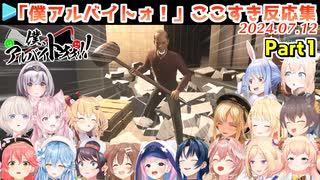 ホロメンの「僕、アルバイトォォ！」厄介客の反応おもしろまとめ Part1【2024.07.12】