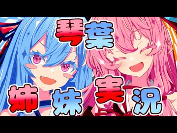 【10秒動画祭～ニコニコ復活編～】画面を埋め尽くすタイプの琴葉姉妹実況？