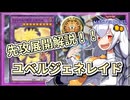 【遊戯王MASTER DUEL】ユベルジェネレイド先攻展開紹介【VOICEROID実況】